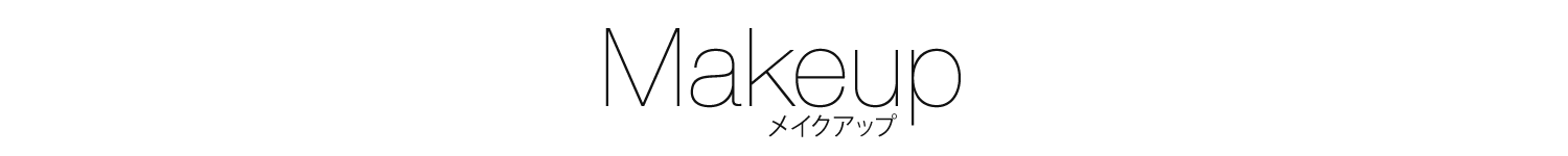 メイクアップ