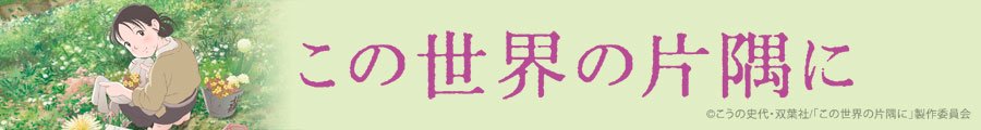 この世界の片隅に