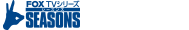 FOX TVシリーズ SEASONS