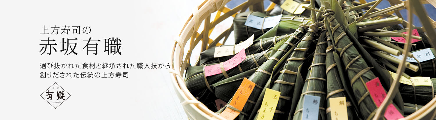 上方寿司の 赤坂 有職 Amazonフレッシュ 専門店グルメ アマゾン