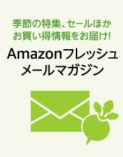 Amazonフレッシュお買い得情報をメールでお届け