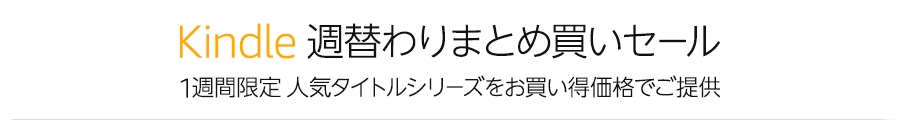 Kindle週替わりまとめ買いセール