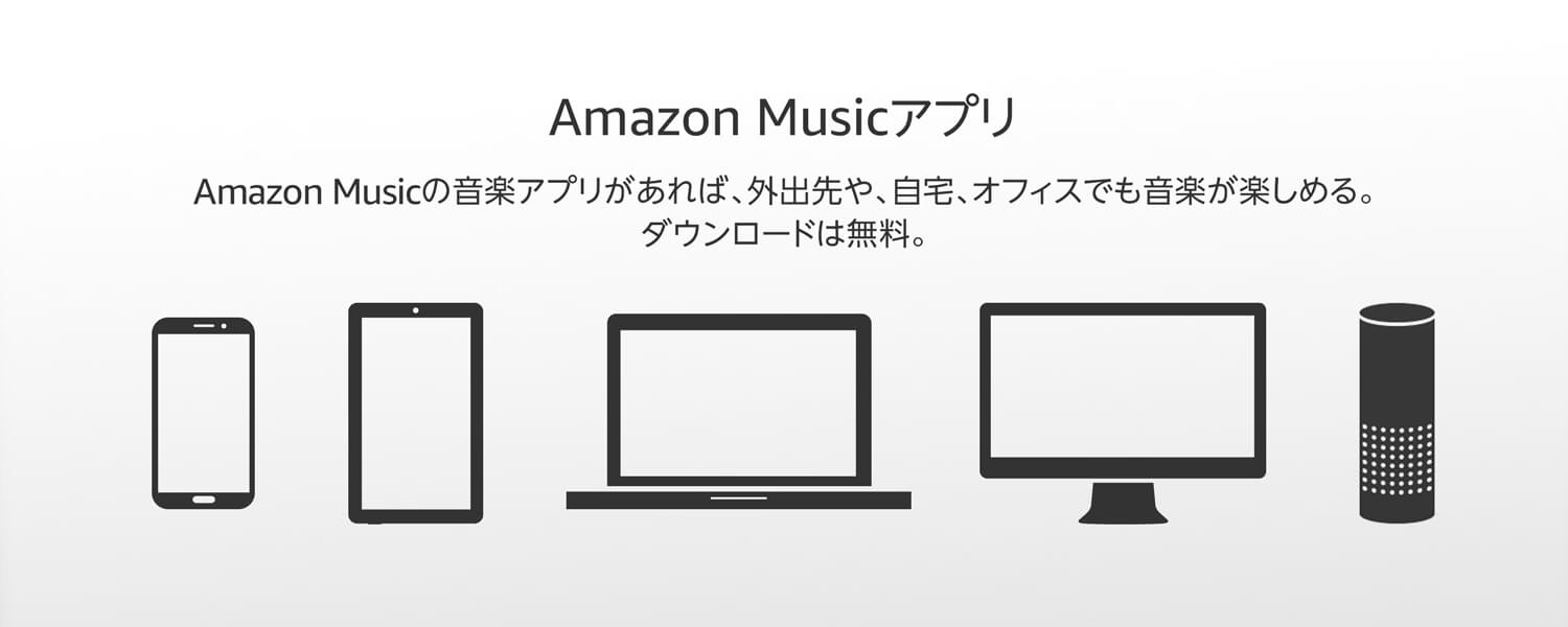 Amazon Musicの無料音楽アプリがあれば、外出先や、自宅、オフィスでも音楽が楽しめる。