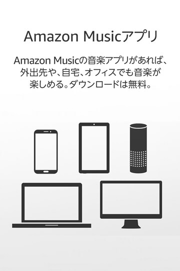 Amazon Musicの無料音楽アプリがあれば、外出先や、自宅、オフィスでも音楽が楽しめる。