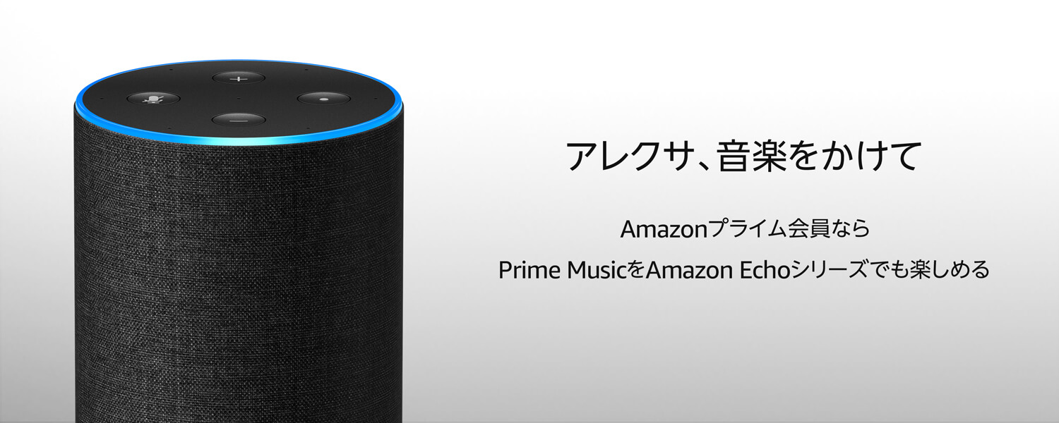 Amazonプライム会員ならPrime MusicをAmazon Echoシリーズでも楽しめる。Alexa音声サービスが音楽体験を広げてくれる。「アレクサ、音楽をかけて。」「アレクサ、ジャズをかけて。」「アレクサ、1997年のJ-POPをかけて。」「アレクサ、ドリカムのプレイリストをかけて。」「アレクサ、ゆずの夏色をかけて。」「アレクサ、朝に合う曲をかけて。」「アレクサ、クラシックをかけて。」