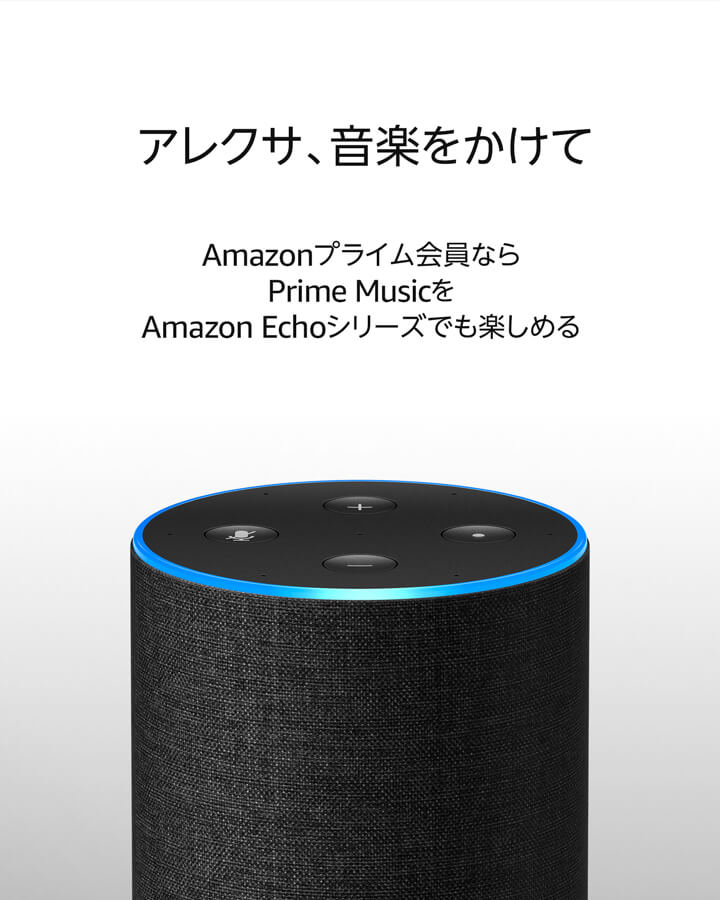 Amazonプライム会員ならPrime MusicをAmazon Echoシリーズでも楽しめる。Alexa音声サービスが音楽体験を広げてくれる。「アレクサ、音楽をかけて。」「アレクサ、ジャズをかけて。」「アレクサ、1997年のJ-POPをかけて。」「アレクサ、ドリカムのプレイリストをかけて。」「アレクサ、ゆずの夏色をかけて。」「アレクサ、朝に合う曲をかけて。」「アレクサ、クラシックをかけて。」