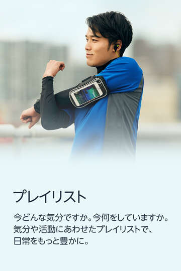 プレイリスト - 今どんな気分ですか。今何をしていますか。気分や活動にあわせたプレイリストで、日常をもっと豊かに。人気楽曲を集めたランキングプレイリストや注目の楽曲をジャンル別に集めたプレイリストなど、音楽のプロフェッショナルが選曲したプレイリストを追加料金なしにお楽しみいただけます。