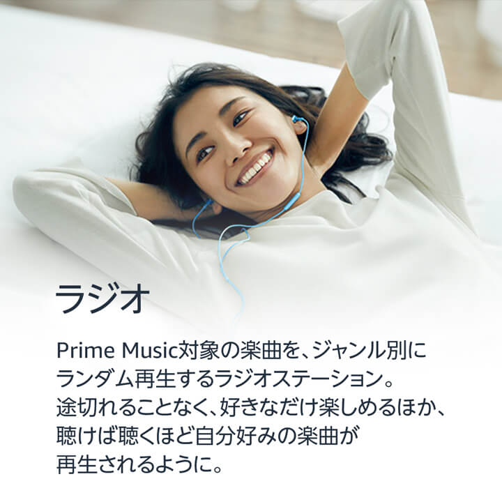 ラジオ - Prime Music対象の楽曲を、ジャンル別にランダム再生するラジオステーション。途切れることなく、好きなだけ楽しめるほか、聴けば聴くほど自分好みの楽曲が再生されるように。