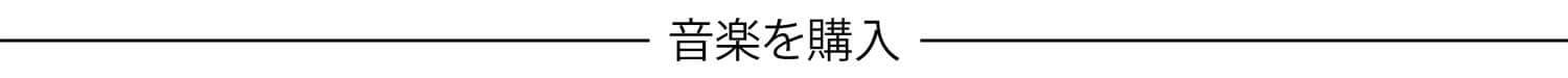 音楽を購入