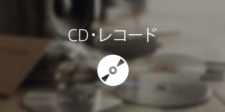 CD・レコード