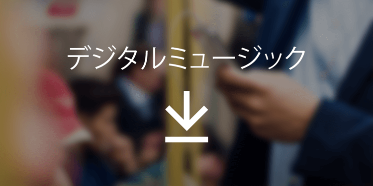 デジタルミュージック