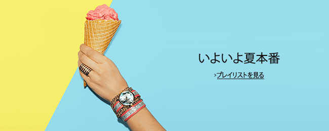 いよいよ夏本番