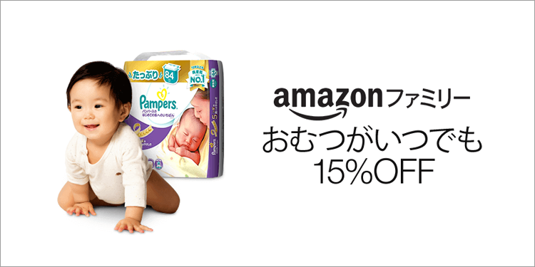 おむつがいつでも15% OFF