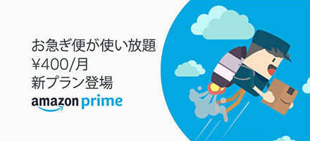 お急ぎ便が使い放題。30日間の無料体験を試す