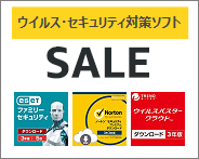 セキュリティソフト 開催中セール