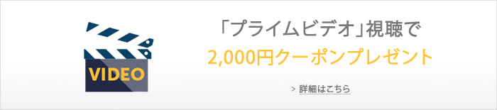 「プライムビデオ」視聴で2,000円クーポンプレゼント