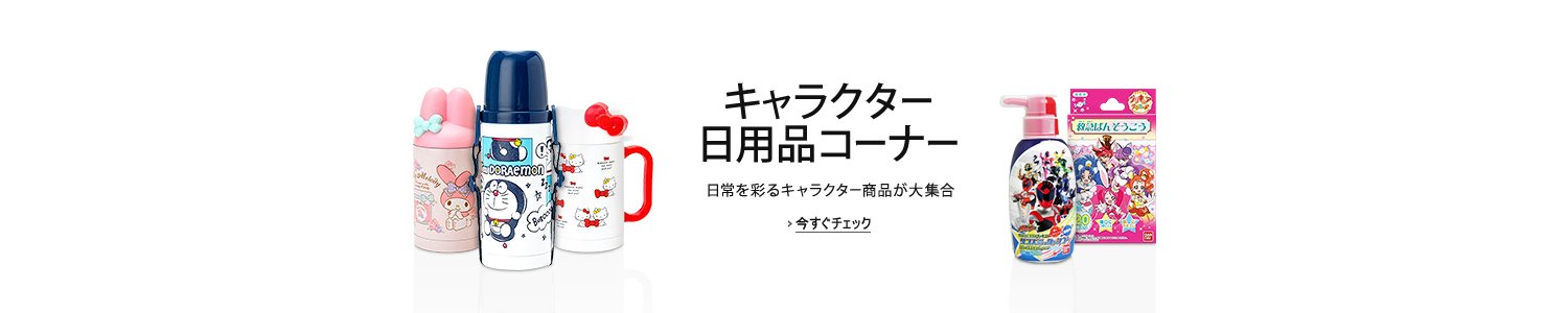 キャラクター日用品コーナー
