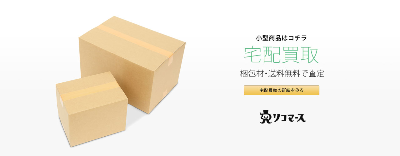 小型商品はコチラ 宅配買取 梱包材・送料無料で査定 宅配買取の詳細をみる リコマース