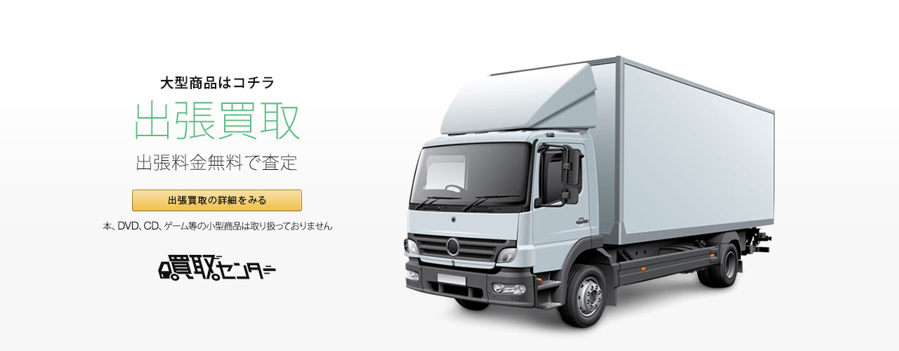 大型商品はこちら 出張買取の詳細を見る
