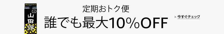 定期おトク便 日本酒