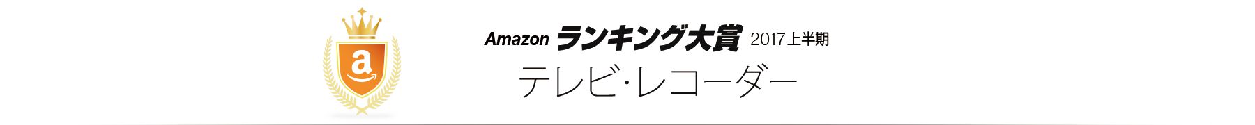 Amazon Co Jp Amazonランキング大賞17上半期 テレビ レコーダー 総合 通販 家電 カメラストア
