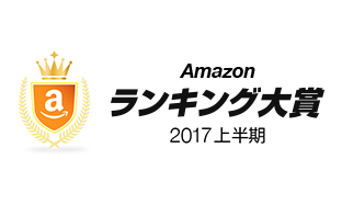 Amazonランキング大賞2017上半期