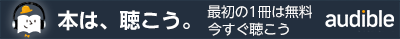 本は、オーディブルで聴こう。