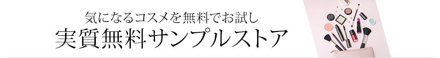 Amazon Co Jp 実質無料サンプルストア ビューティー