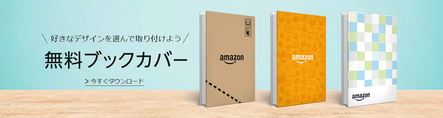 Amazonオリジナルブックカバー