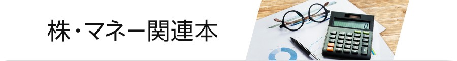 amazon co jp 株 マネー関連本 特集 本