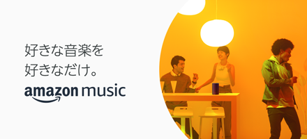 好きな音楽を好きなだけ。Amazon Music