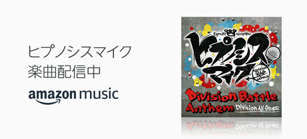 ヒプノシスマイク 楽曲配信中