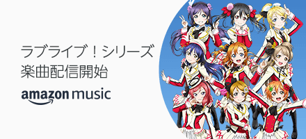 ラブライブ！ 楽曲配信開始