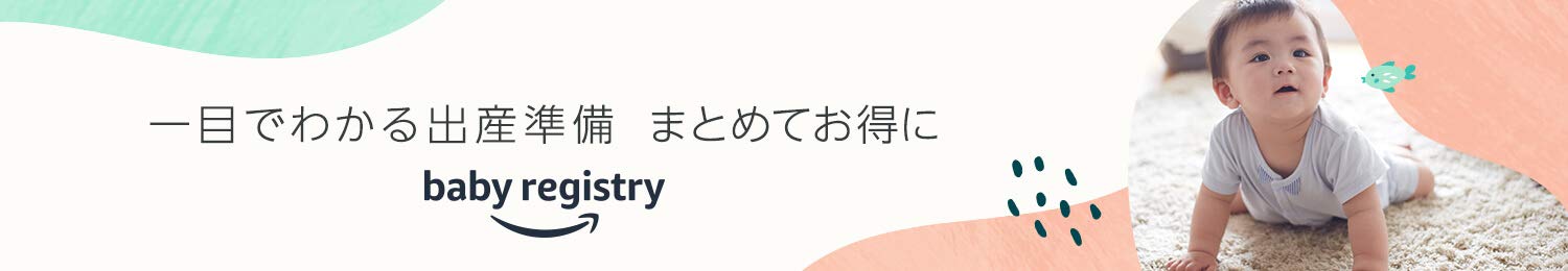 Amazonベビーレジストリ