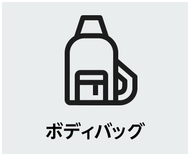ボディバッグ