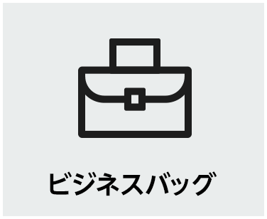 ビジネスバッグ