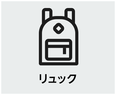 リュック