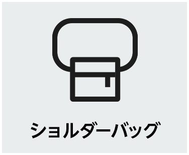 ショルダーバッグ
