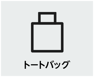 トートバッグ