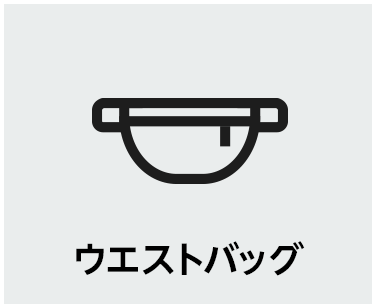ウエストバッグ