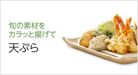 天ぷら