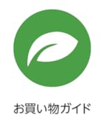 お買い物ガイド