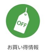 お買い得情報