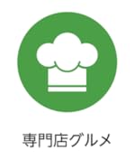 専門店グルメ