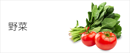 野菜