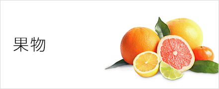 果物