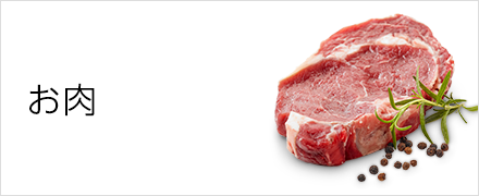 お肉