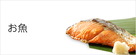 お魚