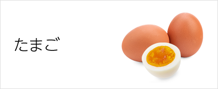 たまご