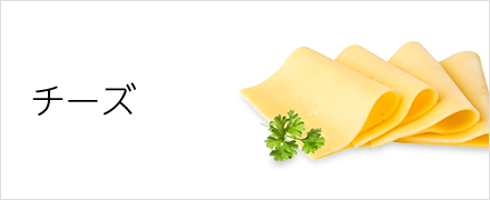 チーズ
